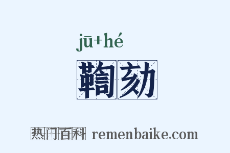 鞫劾是什么意思的图片